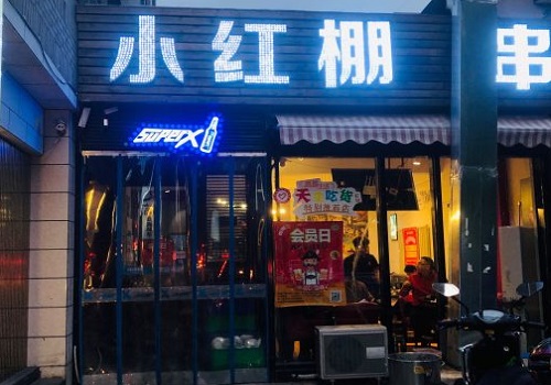 小红棚烤串