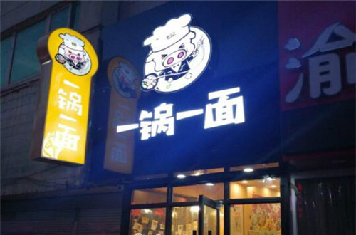 一锅一面