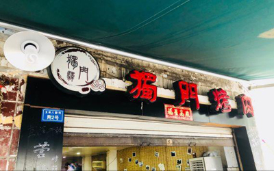独门驿烤肉加盟店