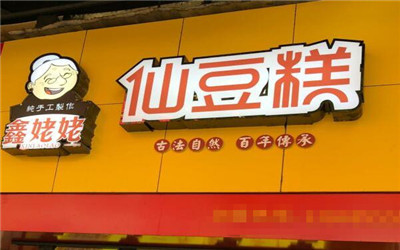 鑫姥姥仙豆糕加盟费用