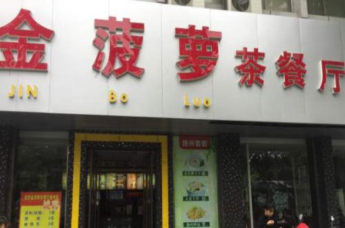 金菠萝餐厅加盟费