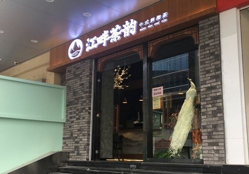 江畔茶韵