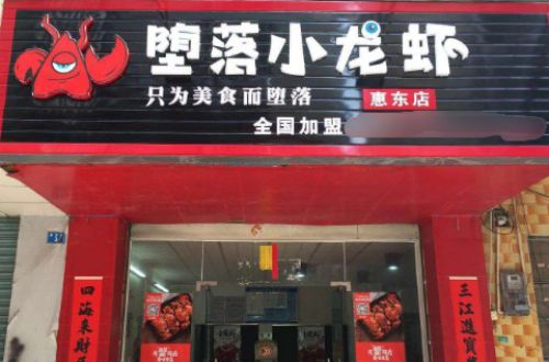 堕落小龙虾加盟费