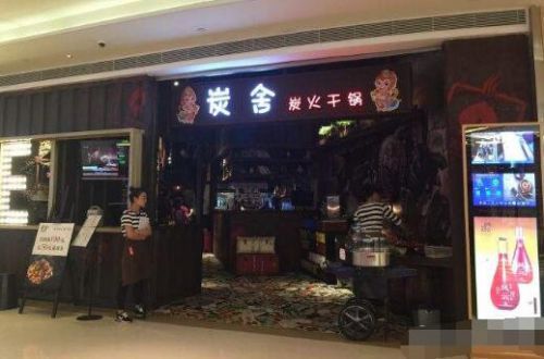 炭舍炭火干锅加盟费