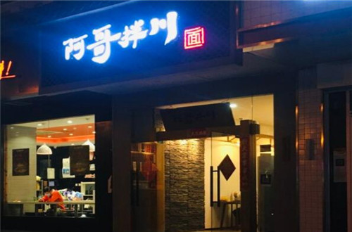 阿哥拌川