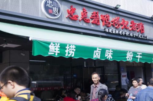 忠惠酱鸭捞化老铺加盟费