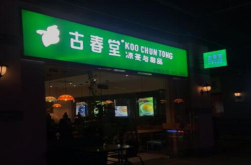 古春堂