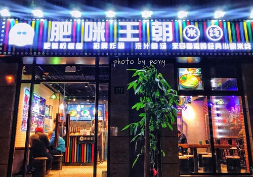 肥咪王朝香港小锅米线