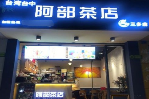 阿部奶茶加盟费
