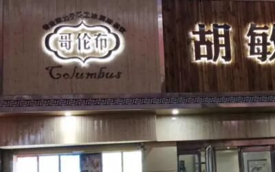 哥伦布奶茶加盟