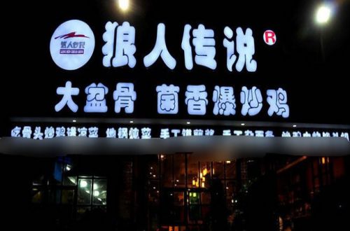 狼人传说大盆骨加盟投资费