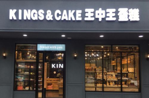 王中王蛋糕加盟费