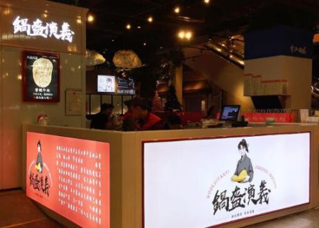 锅盔演義