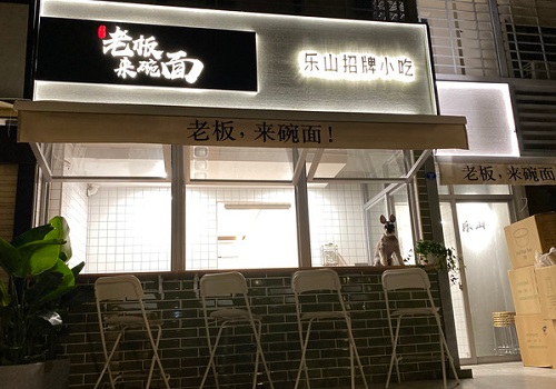老板来碗面