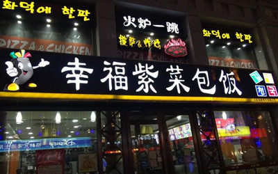 幸福的紫菜包饭加盟费用