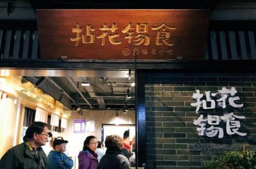 拈花锡食