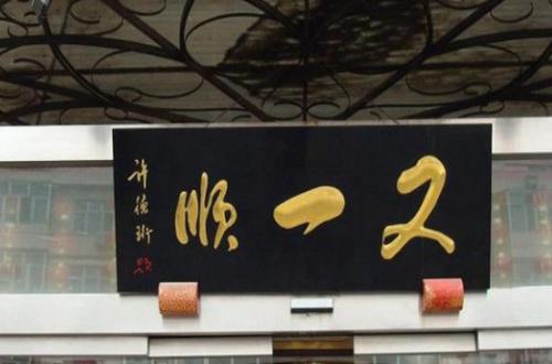 又一顺饭庄加盟费