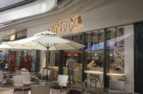 醒牧·鲜奶茶加盟费