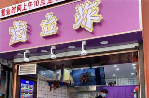 卤立炸