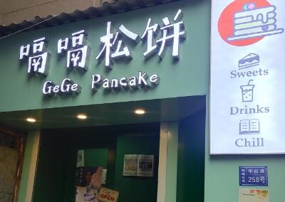 嗝嗝松饼加盟费