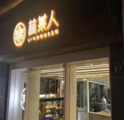 林某人肉松小贝