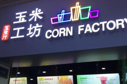 玉米工坊加盟费