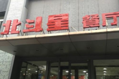 北斗星河北菜加盟费