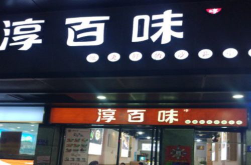 淳百味加盟费