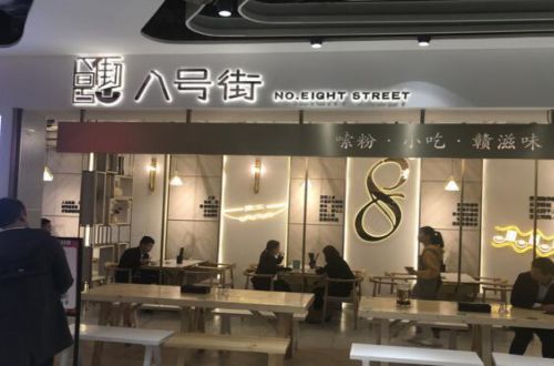八号街江西滋味
