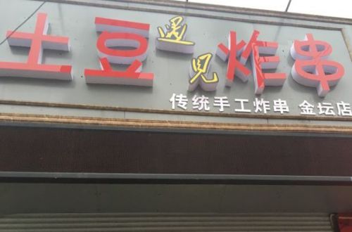 土豆遇见炸串加盟费