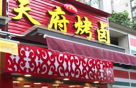 天府烤卤加盟