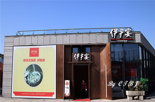 伊尹宴