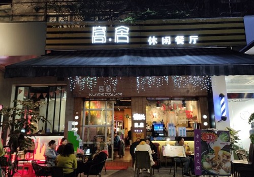 窝居休闲餐厅