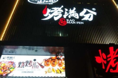 烤满分