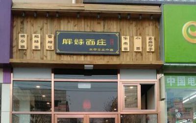 胖妹面庄加盟