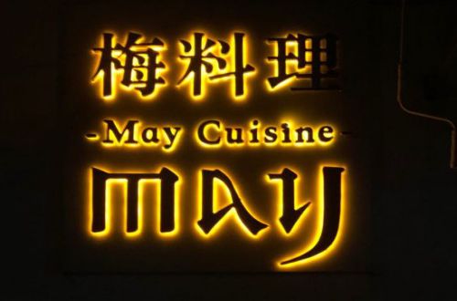 May Cuisine梅料理加盟费