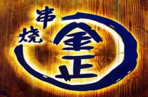 金正串烧加盟费