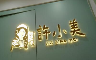 许小美鲜炖银耳加盟费用