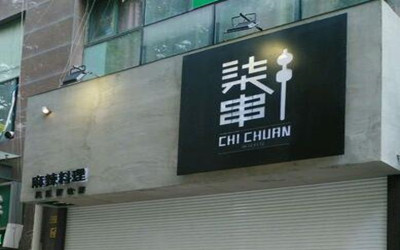 柒串麻辣料理加盟费用
