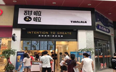 甜啦啦饮品加盟费用