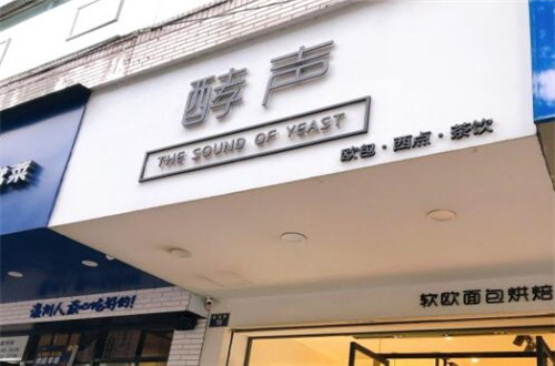 酵声