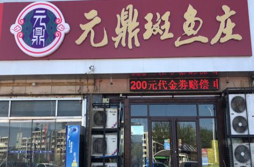 元鼎斑鱼庄加盟费