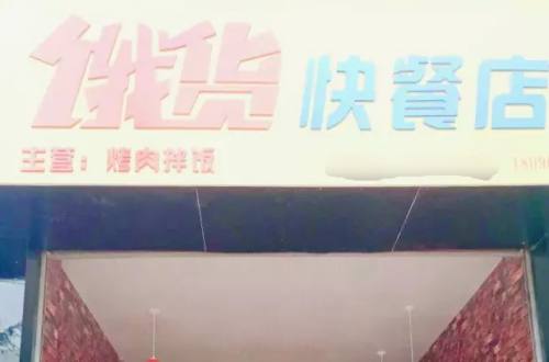 饿货烤肉拌饭加盟费