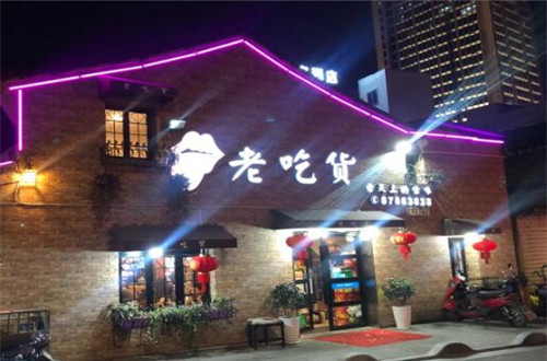 老吃货