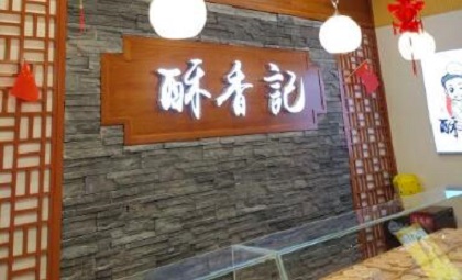 酥香记加盟