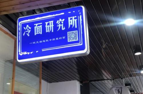 冷面研究所加盟费