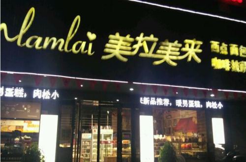 Mlamlai美拉美来加盟费
