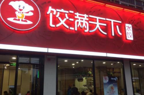 饺满天下加盟费