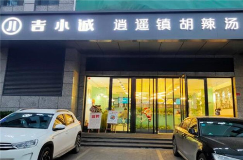 吉小诚胡辣汤