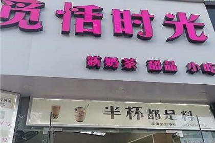 觅恬时光加盟费